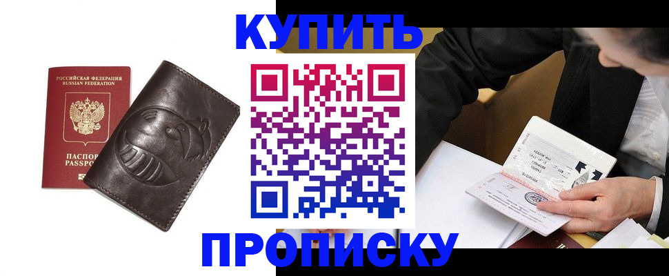 прописка для работы в Дзержинском